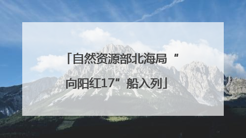 自然资源部北海局“向阳红17”船入列