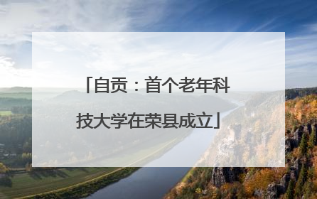 自贡：首个老年科技大学在荣县成立