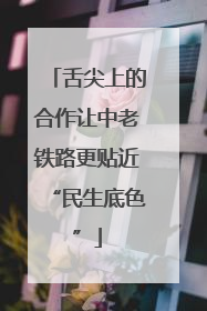 舌尖上的合作让中老铁路更贴近“民生底色”