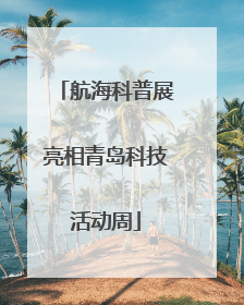 航海科普展亮相青岛科技活动周