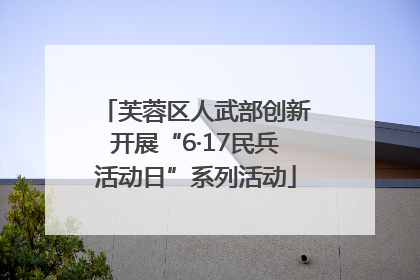 芙蓉区人武部创新开展“6·17民兵活动日”系列活动