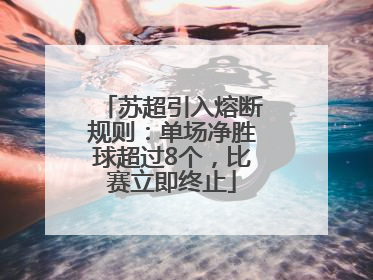 苏超引入熔断规则：单场净胜球超过8个，比赛立即终止