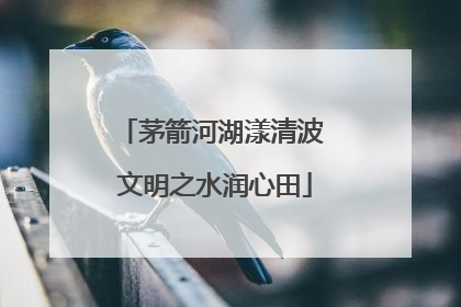 茅箭河湖漾清波 文明之水润心田