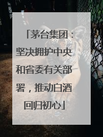 茅台集团：坚决拥护中央和省委有关部署，推动白酒回归初心