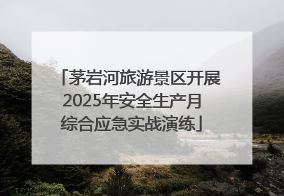 茅岩河旅游景区开展2025年安全生产月综合应急实战演练
