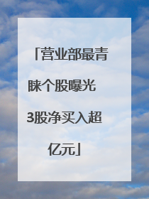 营业部最青睐个股曝光 3股净买入超亿元