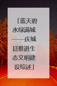 蓝天碧水绿满城——庆城县推进生态文明建设综述