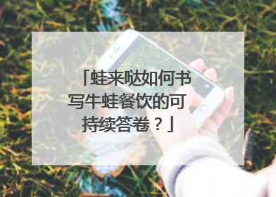 蛙来哒如何书写牛蛙餐饮的可持续答卷？