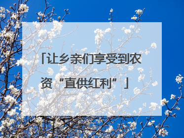 让乡亲们享受到农资“直供红利”