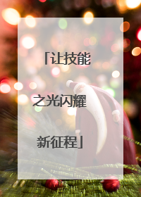 让技能之光闪耀新征程