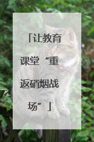 让教育课堂“重返硝烟战场”