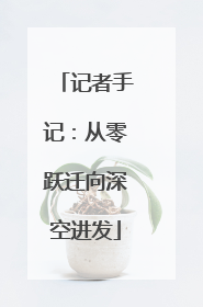 记者手记：从零跃迁向深空进发