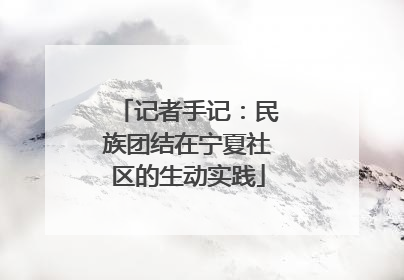 记者手记：民族团结在宁夏社区的生动实践