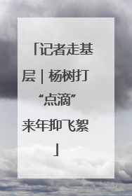 记者走基层｜杨树打“点滴” 来年抑飞絮