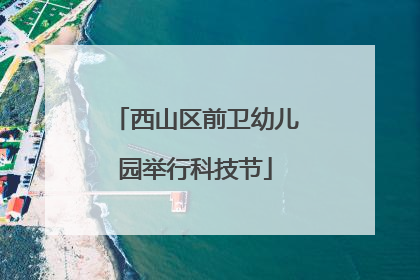 西山区前卫幼儿园举行科技节