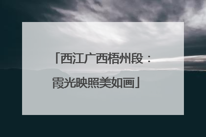 西江广西梧州段：霞光映照美如画