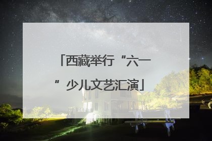 西藏举行“六一”少儿文艺汇演