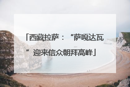 西藏拉萨：“萨嘎达瓦”迎来信众朝拜高峰