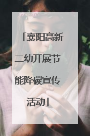 襄阳高新二幼开展节能降碳宣传活动