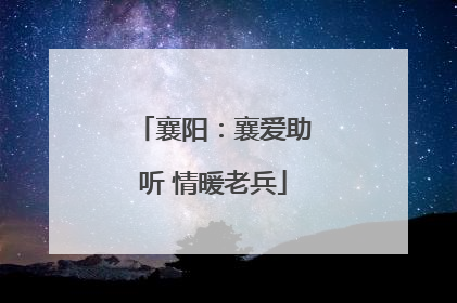 襄阳：襄爱助听 情暖老兵