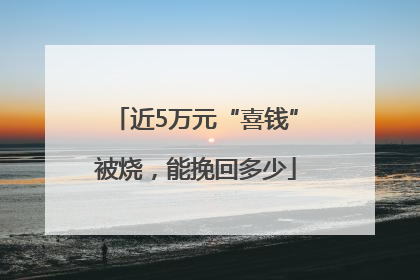近5万元“喜钱”被烧，能挽回多少