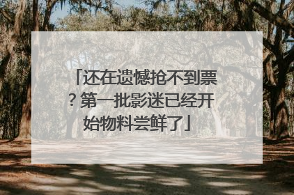 还在遗憾抢不到票？第一批影迷已经开始物料尝鲜了