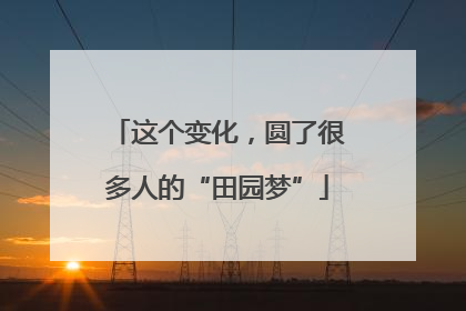 这个变化，圆了很多人的“田园梦”