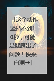 这个动作坚持不到10秒，可能是健康出了问题！快来自测→