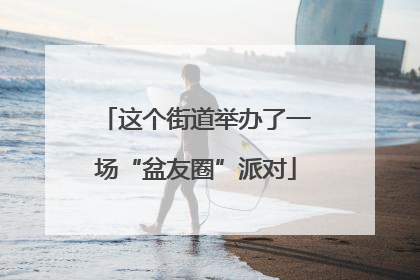 这个街道举办了一场“盆友圈”派对
