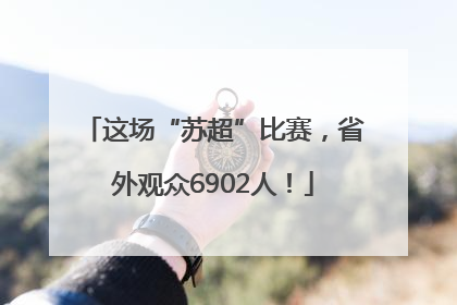 这场“苏超”比赛，省外观众6902人！
