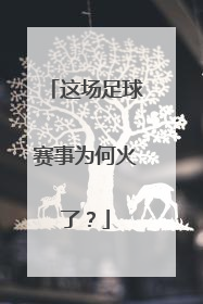 这场足球赛事为何火了？