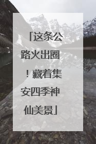 这条公路火出圈！藏着集安四季神仙美景