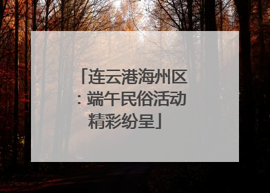 连云港海州区：端午民俗活动精彩纷呈