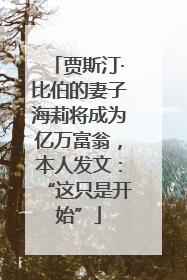 贾斯汀·比伯的妻子海莉将成为亿万富翁，本人发文：“这只是开始”