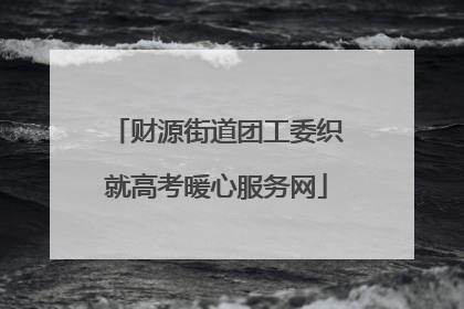 财源街道团工委织就高考暖心服务网