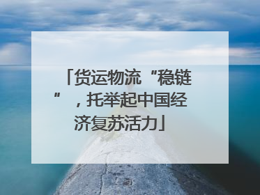 货运物流“稳链”，托举起中国经济复苏活力