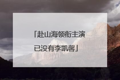 赴山海领衔主演已没有李凯馨