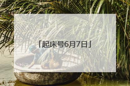 起床号6月7日