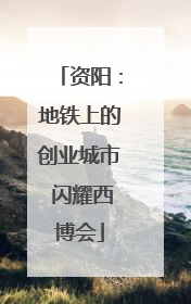 资阳：地铁上的创业城市 闪耀西博会