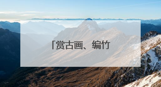 赏古画、编竹编！中国闽台缘博物馆开展端午文化体验活动