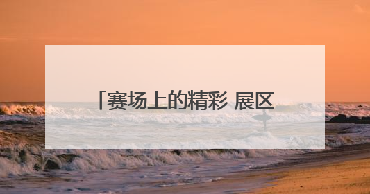 赛场上的精彩 展区里的惊喜——第二届“青超联赛”第三轮西宁主场比赛见闻