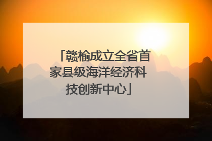 赣榆成立全省首家县级海洋经济科技创新中心
