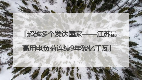 超越多个发达国家——江苏最高用电负荷连续9年破亿千瓦