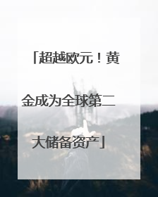 超越欧元！黄金成为全球第二大储备资产