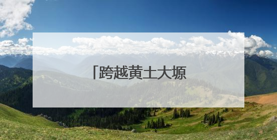 跨越黄土大塬的青春之轨