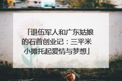 退伍军人和广东姑娘的石首创业记：三平米小摊托起爱情与梦想