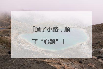 通了小路，顺了“心路”