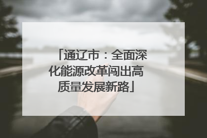 通辽市：全面深化能源改革闯出高质量发展新路