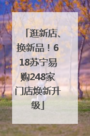 逛新店、换新品！618苏宁易购248家门店焕新升级