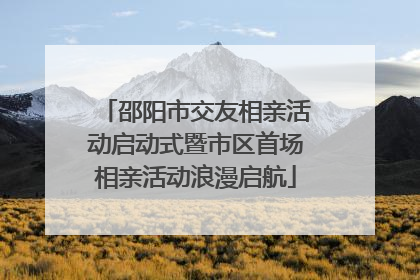 邵阳市交友相亲活动启动式暨市区首场相亲活动浪漫启航